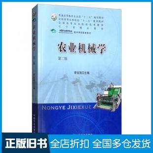 【正版旧书】农业机械学第二版李宝筏编中国农业出版社9787109238404