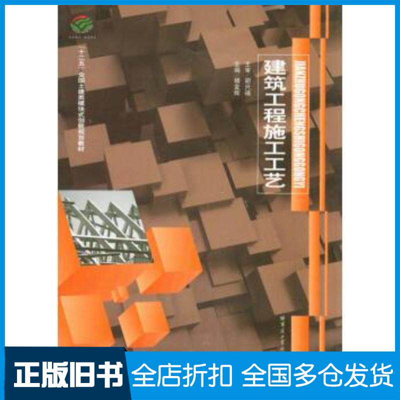 正版旧书建筑工程施工工艺杨金辉编哈尔滨工业大学出版社9787560341880