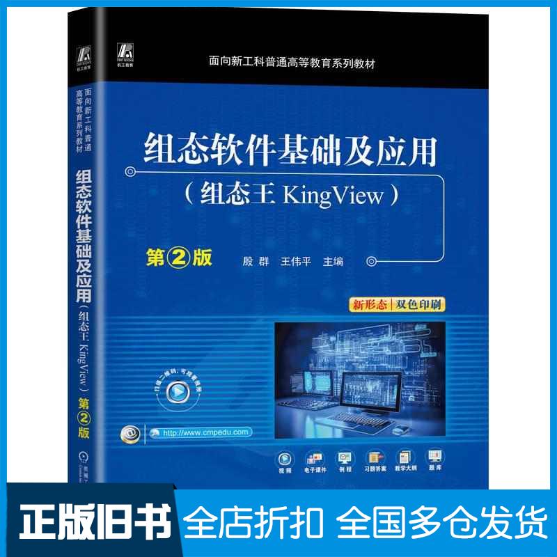 正版旧书组态软件基础及应用组态王KingView第二2版殷群王伟平机械工业出版社9787111772118