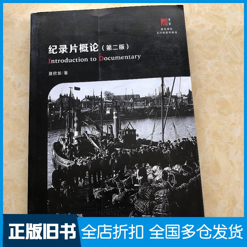 正版旧书纪录片概论第二2版影视理论聂欣如复旦大学出版社9787309156454