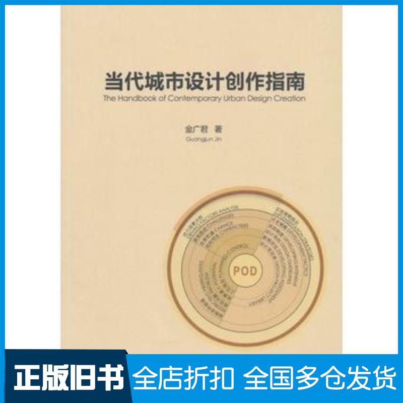 正版旧书当代城市设计创作指南金广君著中国建筑工业出版社9787112182596