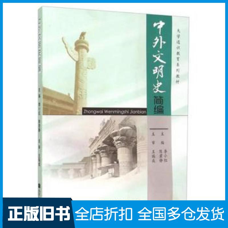 正版旧书中外文明史简编李小红陈君静编高等教育出版社9787040374957 - 实物图