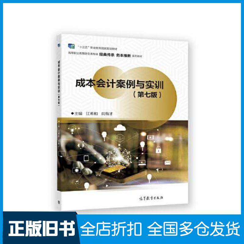 【正版旧书】成本会计案例与实训第7版江希和向有才高等教育出版社9787040593303