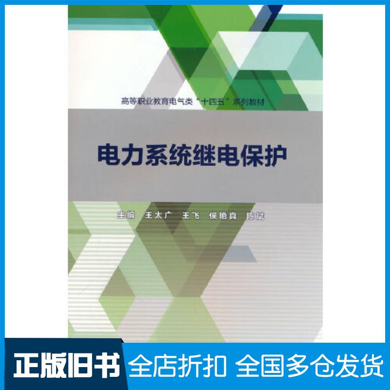 【正版旧书】电力系统继电保护王太广中国水利水电出版社9787522612195