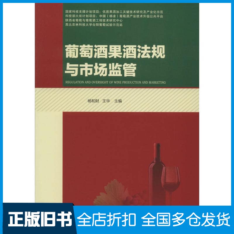 【正版旧书】葡萄酒果酒法规与市场监管无 著9787810928526西北农林科技大学出版社