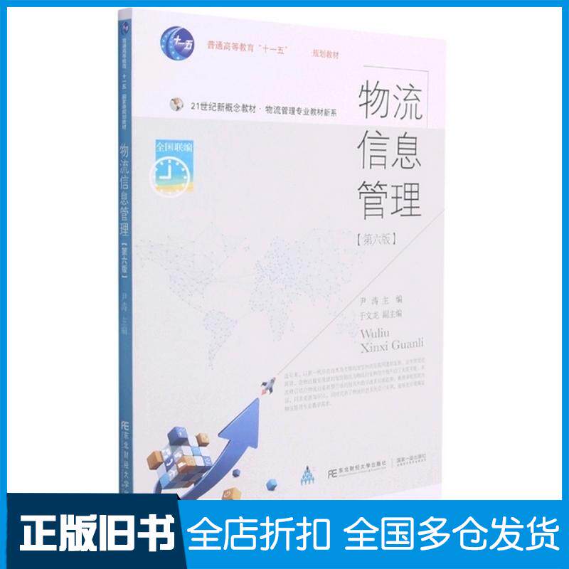 正版旧书物流信息管理尹涛东北财经大学出版社9787565442711