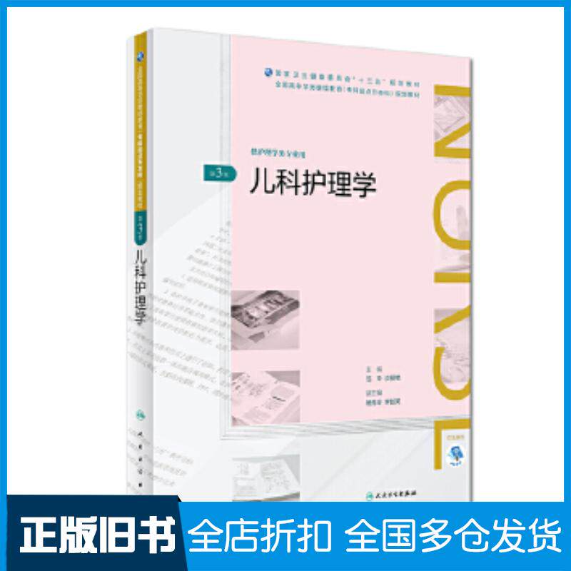 正版旧书儿科护理学第3版范玲沙丽艳人民卫生出版社9787117262620