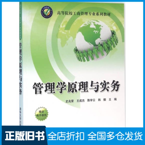 【正版旧书】管理学原理与实务史兆荣 等9787302432531清华大学出版社
