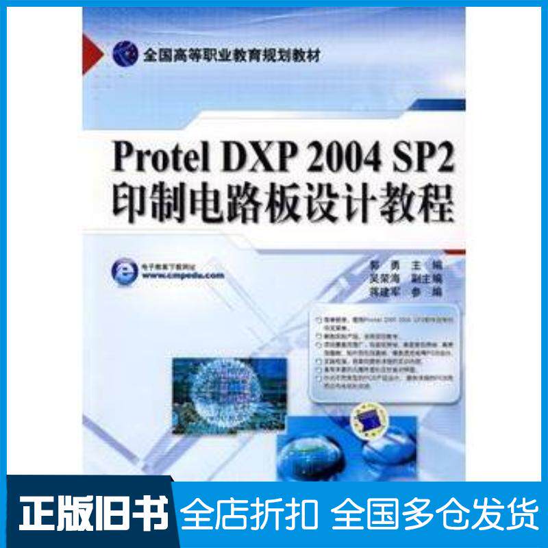 正版旧书ProtelDXP2004SP2印制电路板设计教程郭勇主编机械工业出版社9787111266082