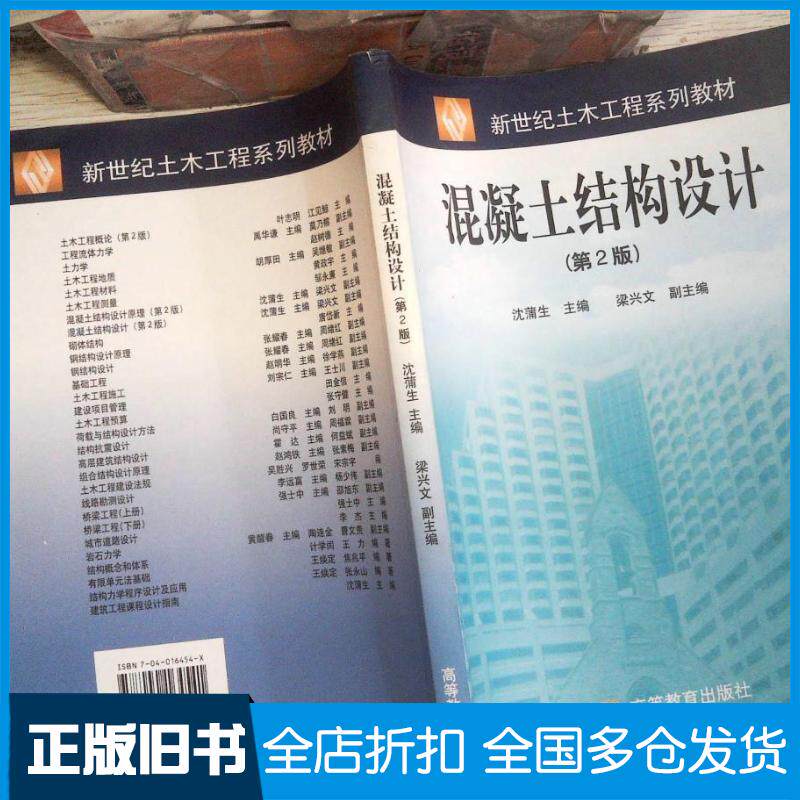 正版旧书混凝土结构设计第2版沈蒲生主编梁兴文副主编高等教育出版社9787040164541