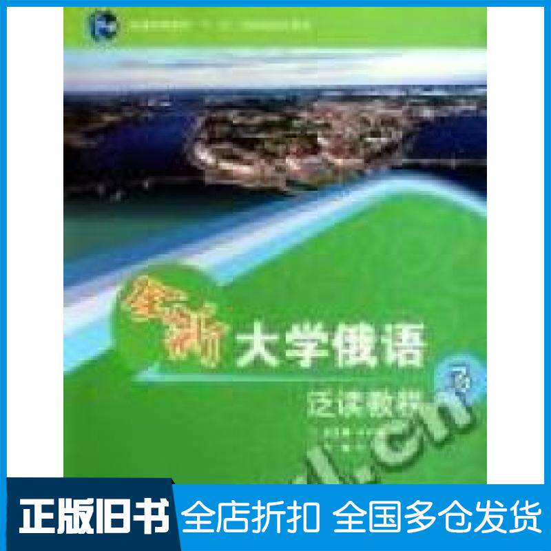 【正版旧书】全新大学俄语泛读教程:3何红梅 马步宁总 刘玉英9787040294415高等教育出版社