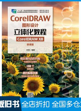 【正版旧书】CorelDRAW图形设计立体化教程CorelDRAWX8微课版叶军人民邮电出版社9787115585684