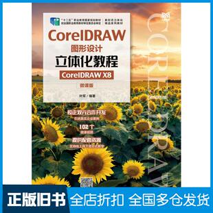 【正版旧书】CorelDRAW图形设计立体化教程CorelDRAWX8微课版叶军人民邮电出版社9787115585684