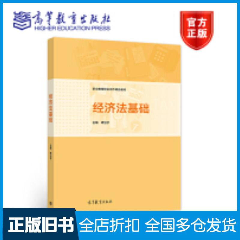 正版旧书经济法基础谭治宇高等教育出版社9787040586084