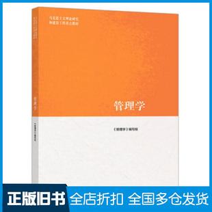【正版旧书】管理学管理学编写组高等教育出版社9787040458329