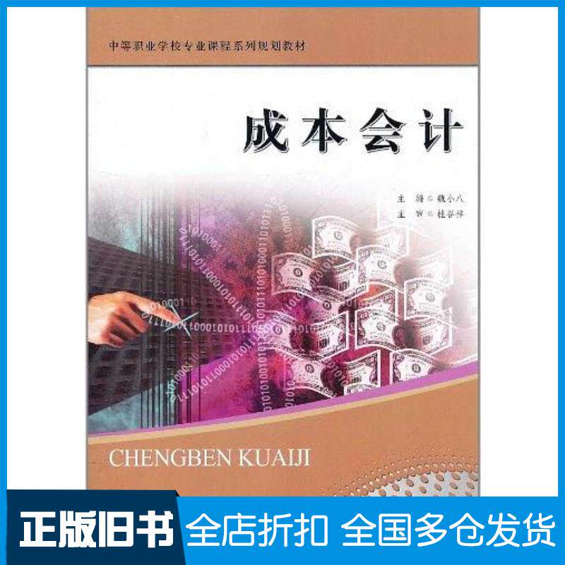 正版旧书成本会计魏小八主编北京师范大学出版社9787303130313