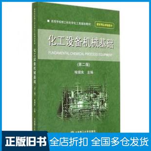 【正版旧书】化工设备机械基础(第二2版)喻健良大连理工大学出版社9787561194904