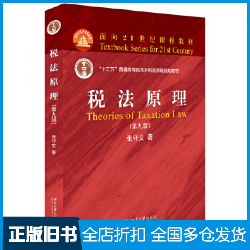 【正版旧书】税法原理第九9版张守文北京大学出版社9787301307397