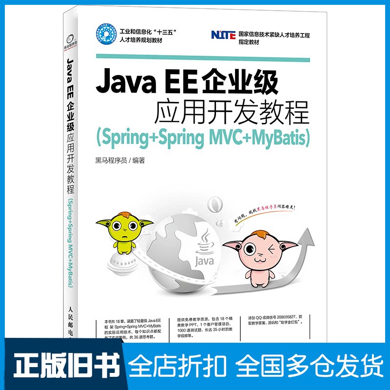 【正版旧书】Java EE企业级应用开发教程黑马程序员 编著9787115461025人民邮电出版社图片