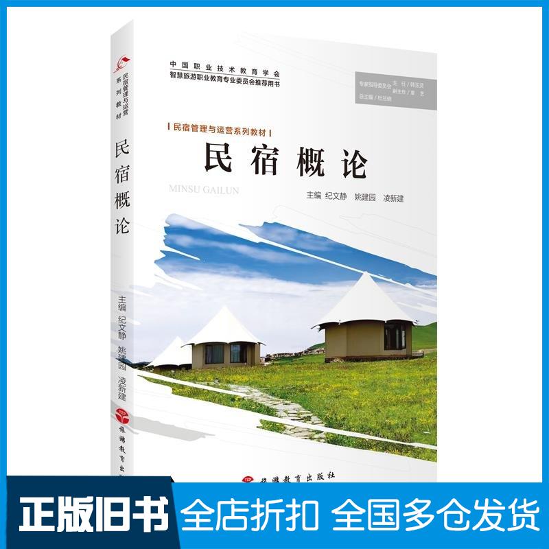 正版旧书民宿概论纪文静旅游教育出版社9787563744305