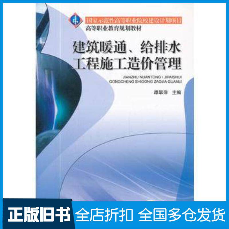正版旧书建筑暖通给排水工程施工造价管理谭翠萍编机械工业出版社9787111300755