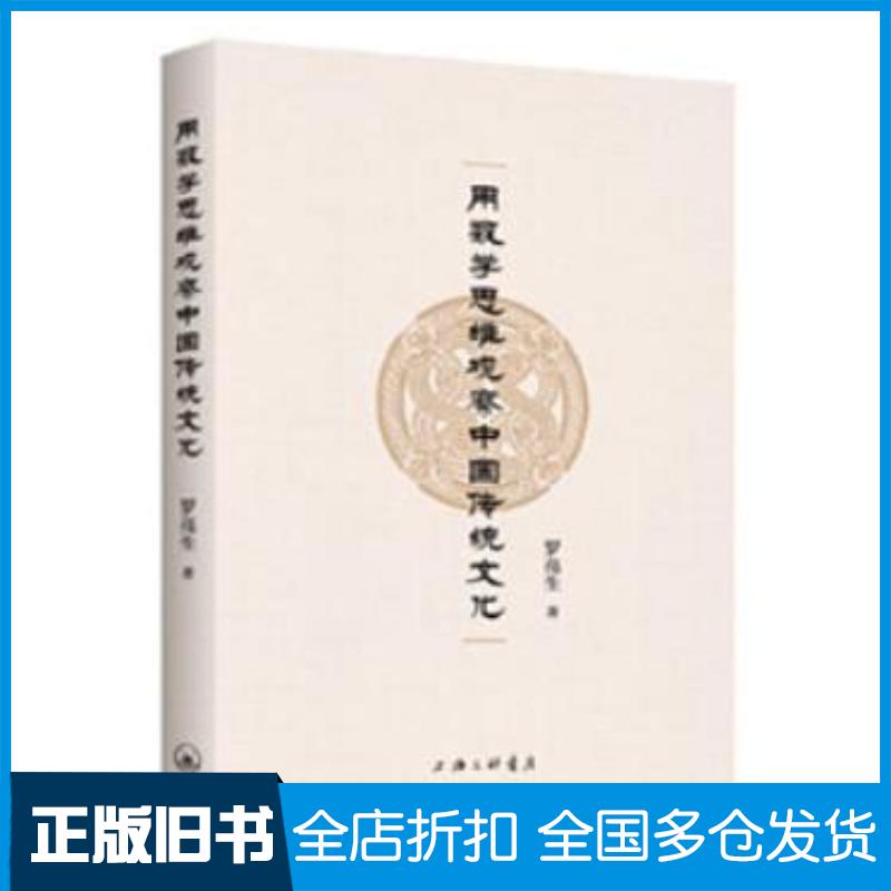 正版旧书用数学思维观察中国传统文化罗亮生上海三联书店出版社9787542660961