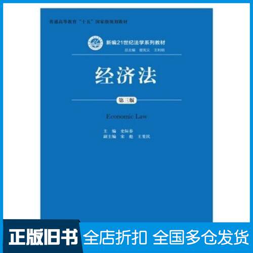 正版旧书经济法第三3版史际春主编中国人民大学出版社9787300201375