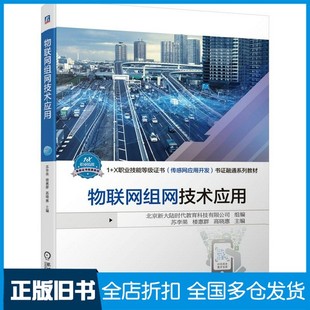 【正版旧书】物联网组网技术应用1+X职业技能等级证书(传感网应用开发)书证融通系列教材北京新大陆时代教育科技有限公司机械工