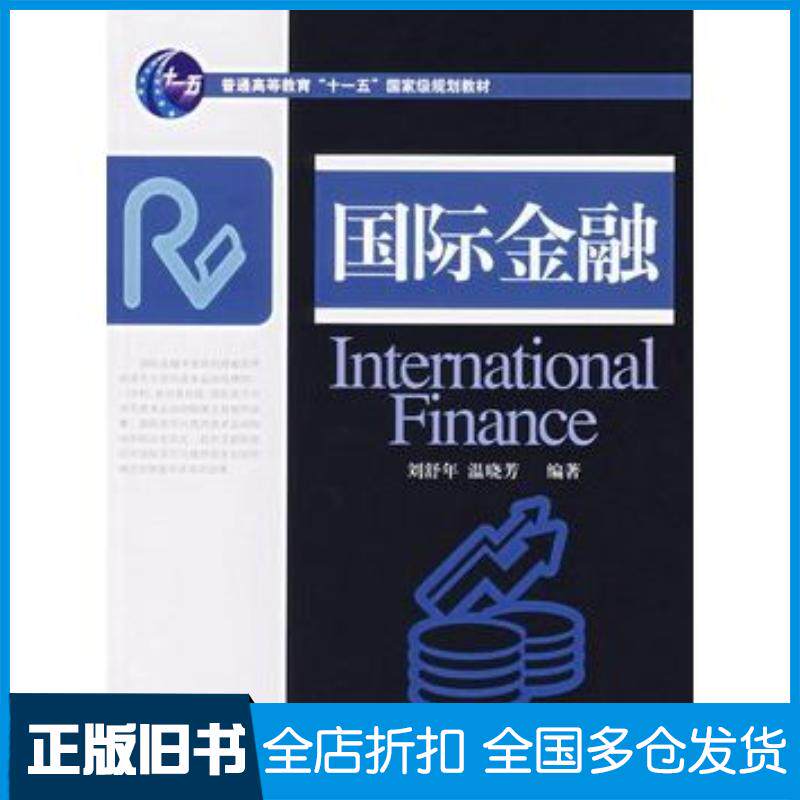 正版旧书国际金融刘舒年温晓芳对外经济贸易大学出版社9787810787758