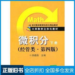 【正版旧书】微积分下册经管类第四4版吴赣昌主编中国人民大学出版社9787300139654