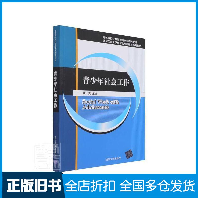 正版旧书青少年社会工作魏爽清华大学出版社9787302584438