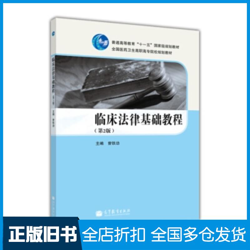 正版旧书临床法律基础教程第2版曾铁功编高等教育出版社9787040336474