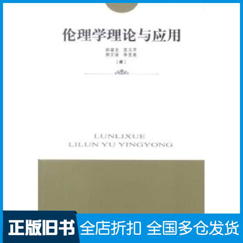 正版旧书伦理学理论与应用徐建龙等著合肥工业大学出版社9787810939607