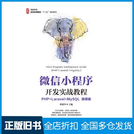 【正版旧书】微信小程序开发实战教程PHP+Laravel+MySQL微课版曾建华人民邮电出版社9787115553386
