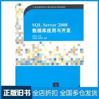 正版旧书SQLServer2008数据库应用与开发姜桂洪主编清华大学出版社9787302384649