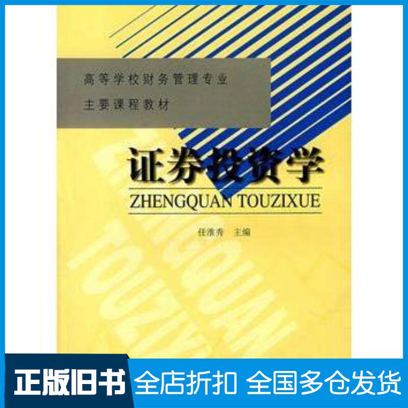 正版旧书证券投资学任淮秀主编高等教育出版社9787040117639