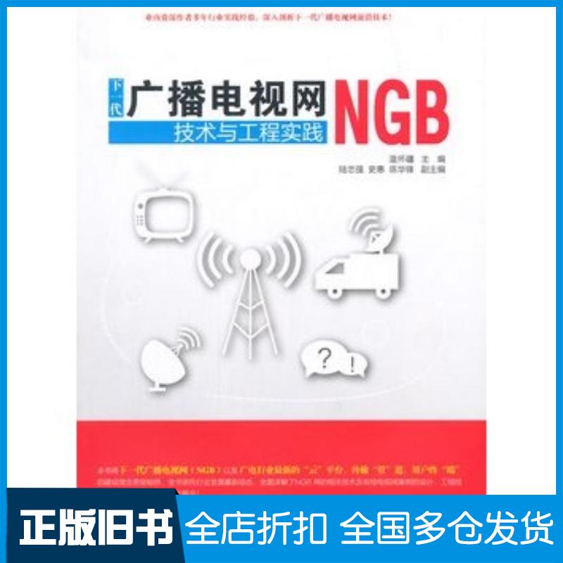 正版旧书下一代广播电视网NGB技术与工程实践温怀疆陆忠强史惠清华大学出版社9787302383987