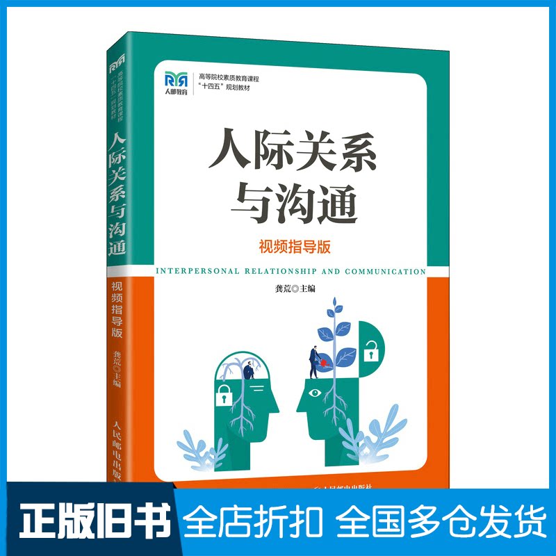 【正版旧书】人际关系与沟通 视频指导版龚荒9787115587930人民邮电出版社
