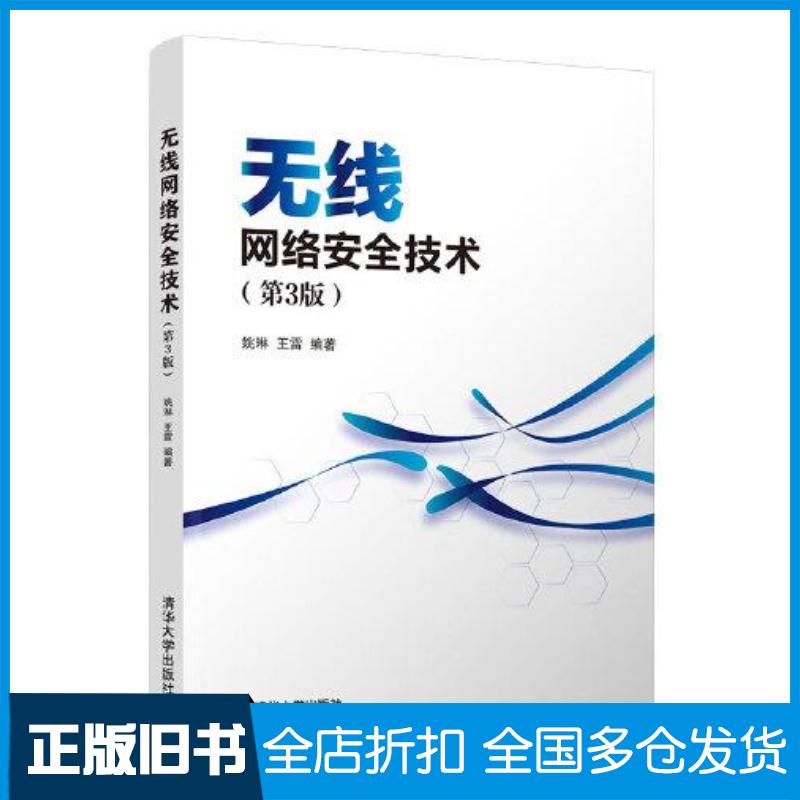 正版旧书无线网络安全技术第3版姚琳王雷清华大学出版社9787302600404