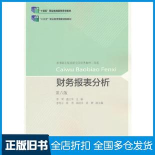 【正版旧书】财务报表分析第六版李昕盛立军东北财经大学出版社9787565447402