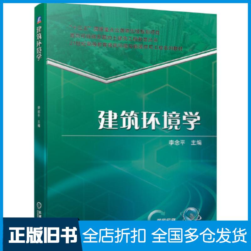 正版旧书建筑环境学李念平机械工业出版社9787111686118