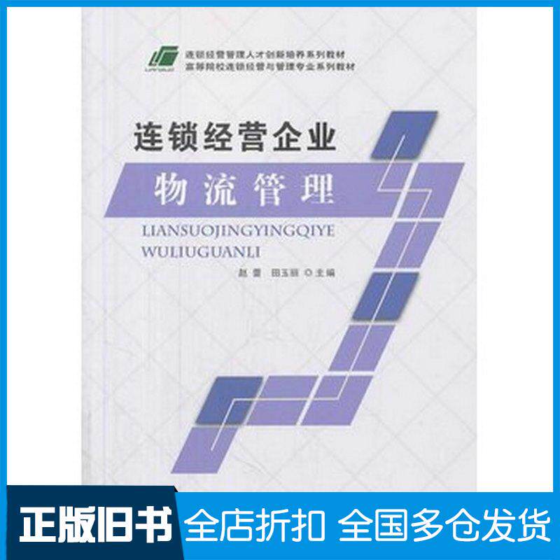 正版旧书连锁经营企业物流管理赵蕾田玉丽主编北京师范大学出版社9787303167166