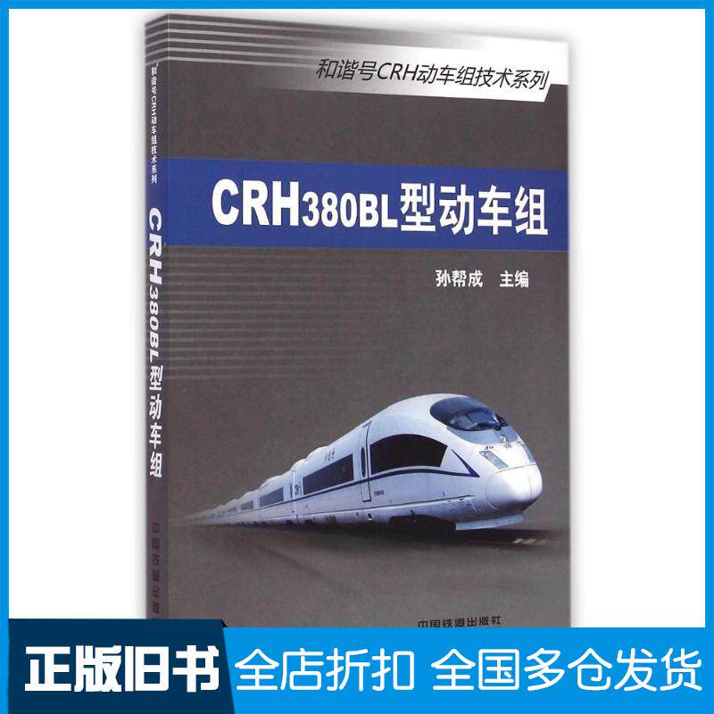 【正版旧书】CRH380BL型动车组/和谐号CRH动车组技术系列孙帮成 著作9787113181512中国铁道出版社