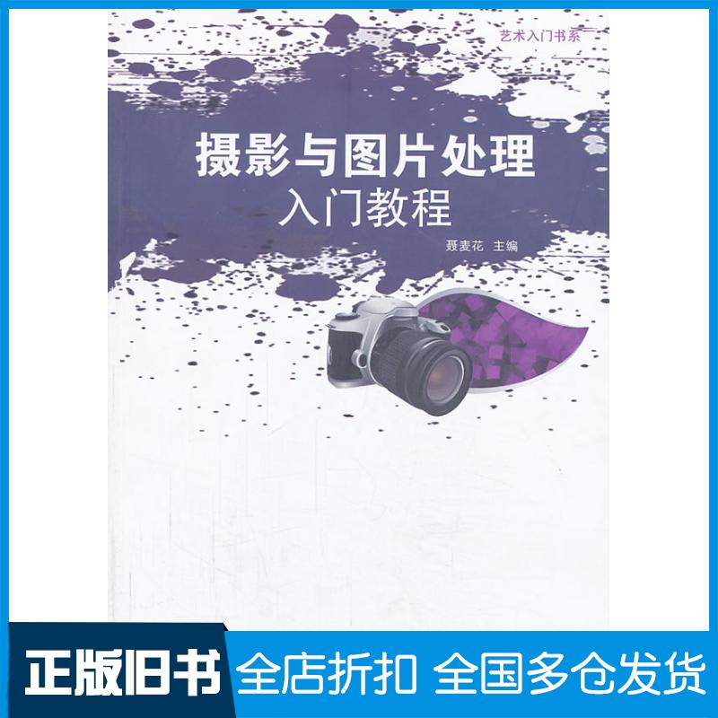 正版旧书摄影与图片处理入门教程聂麦花主编中国书籍出版社9787506836418