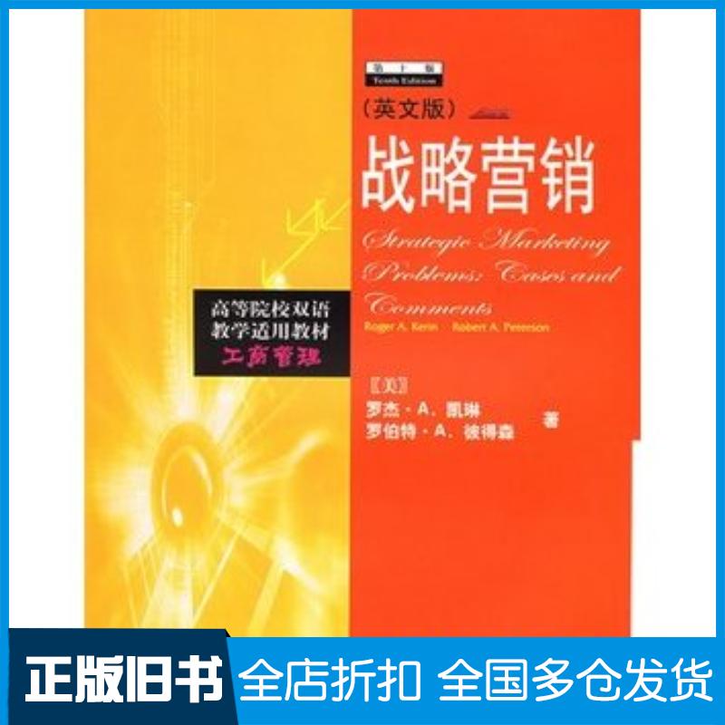 正版旧书战略营销英文版——高等院校双语教学适用教材美凯琳RogerA.Kerin彼得森RobertA.Peter
