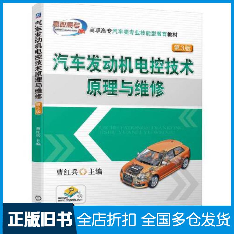 正版旧书汽车发动机电控技术原理与维修第三3版曹红兵机械工业出版社9787111730156