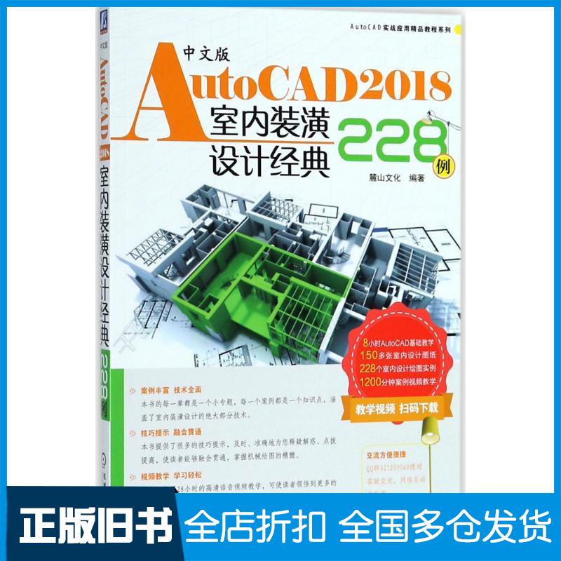 正版旧书中文版AutoCAD2018室内装潢设计经典228例麓山文化编著机械工业出版社9787111595052