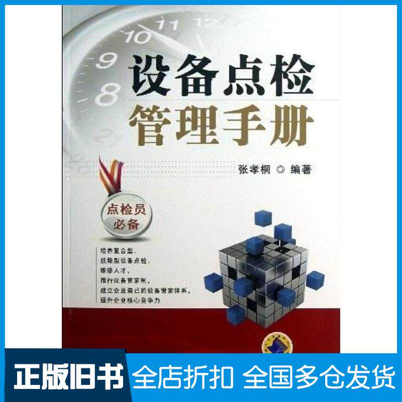 正版旧书设备点检管理手册张孝桐机械工业出版社9787111417613