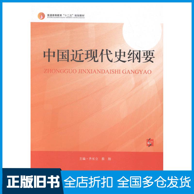 正版旧书中国近现代史纲要齐长立蔡翔主编经济日报出版社9787802577749