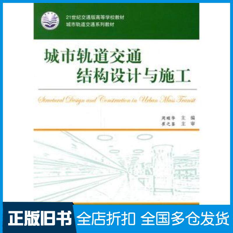 正版旧书城市轨道交通结构设计与施工周顺华主编人民交通出版社9787114088865